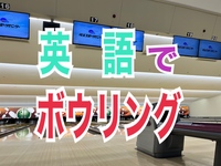 ネイティブ参加！英会話をしながらボウリングを楽しみましょう！