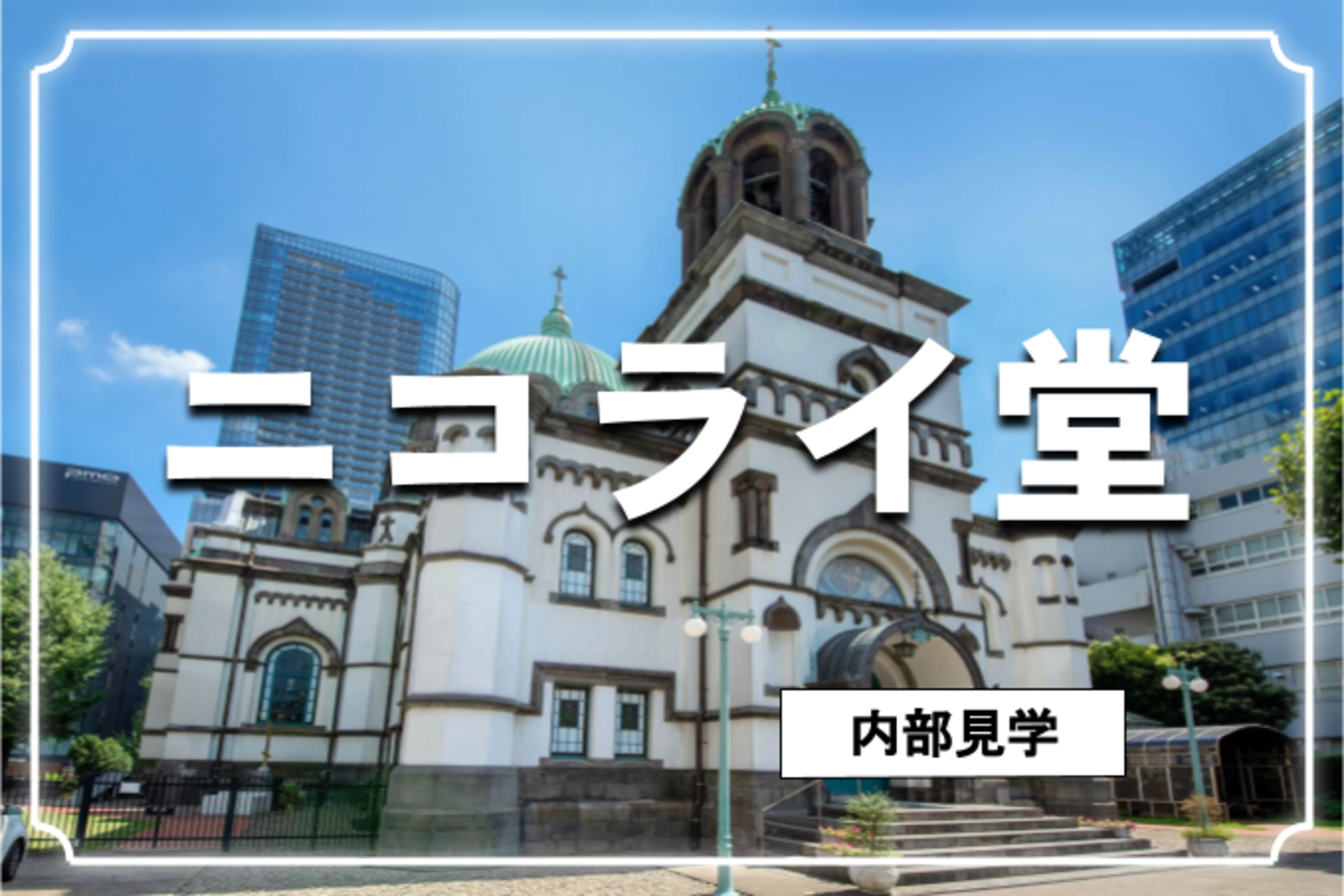 学生無料｜ガイド付き｜御茶ノ水のニコライ堂と湯島聖堂の歴史を見学しましょう！
