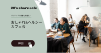 【3名参加予定】【20代限定】【女性主催】神田でおしゃれ&ヘルシーカフェ会