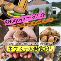1/28(土曜)【名古屋～岐阜】季節毎開催!新年・しいたけ狩りを満喫♪【ネクステde味覚狩り会】