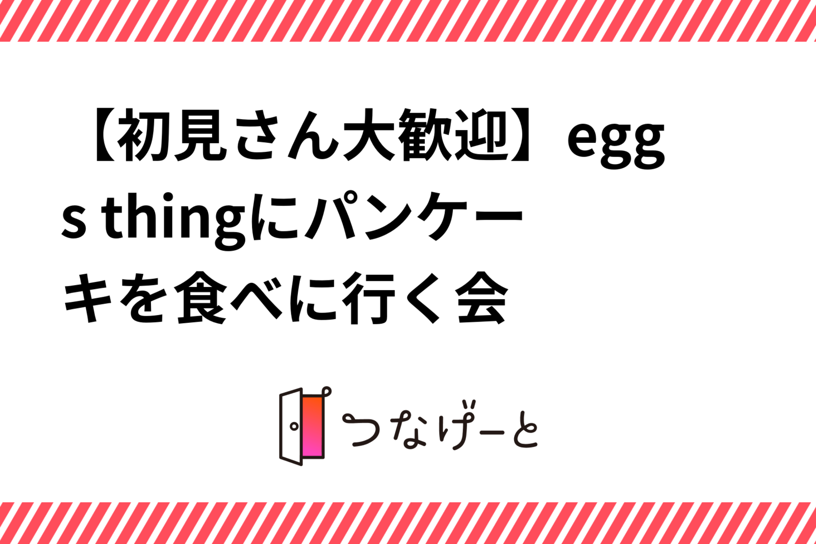 【初見さん大歓迎】egg's thingにパンケーキを食べに行く会