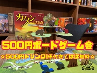 ☆池袋☆【1/19】500円ボードゲーム会。新しい何かを求めているあなたへ〜