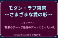 【奥いけ！ウォッチパーティdeおしゃべり会】：モダン・ラブ東京　第三話　「最低のデートが最高のデートになった理由」