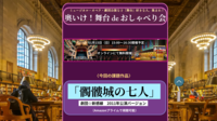 【奥いけ！舞台deおしゃべり会】：「髑髏城の七人」（劇団☆新感線、2011年公演バージョン、アマプラ視聴可能）