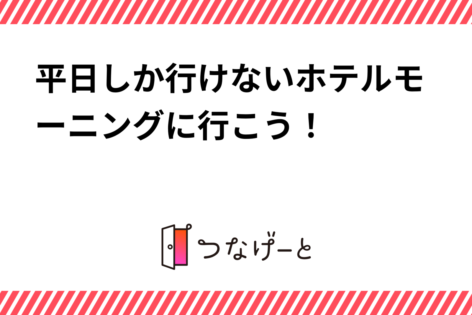 平日しか予約できないホテルモーニングに行こう！