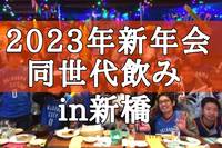 【20〜30代限定】同世代新橋で新年会をして友達作りをしませんか？