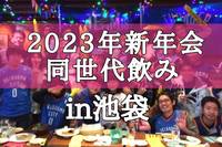 【20〜30代限定】同世代池袋で新年会をして友達作りをしませんか？