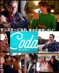 【奥いけ！シネマdeおしゃべり会】：映画「コーダ　あいのうた」