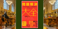 【奥池袋読書会】：『問題解決大全〜ビジネスや人生のハードルを乗り越える３７の方法』（読書猿）