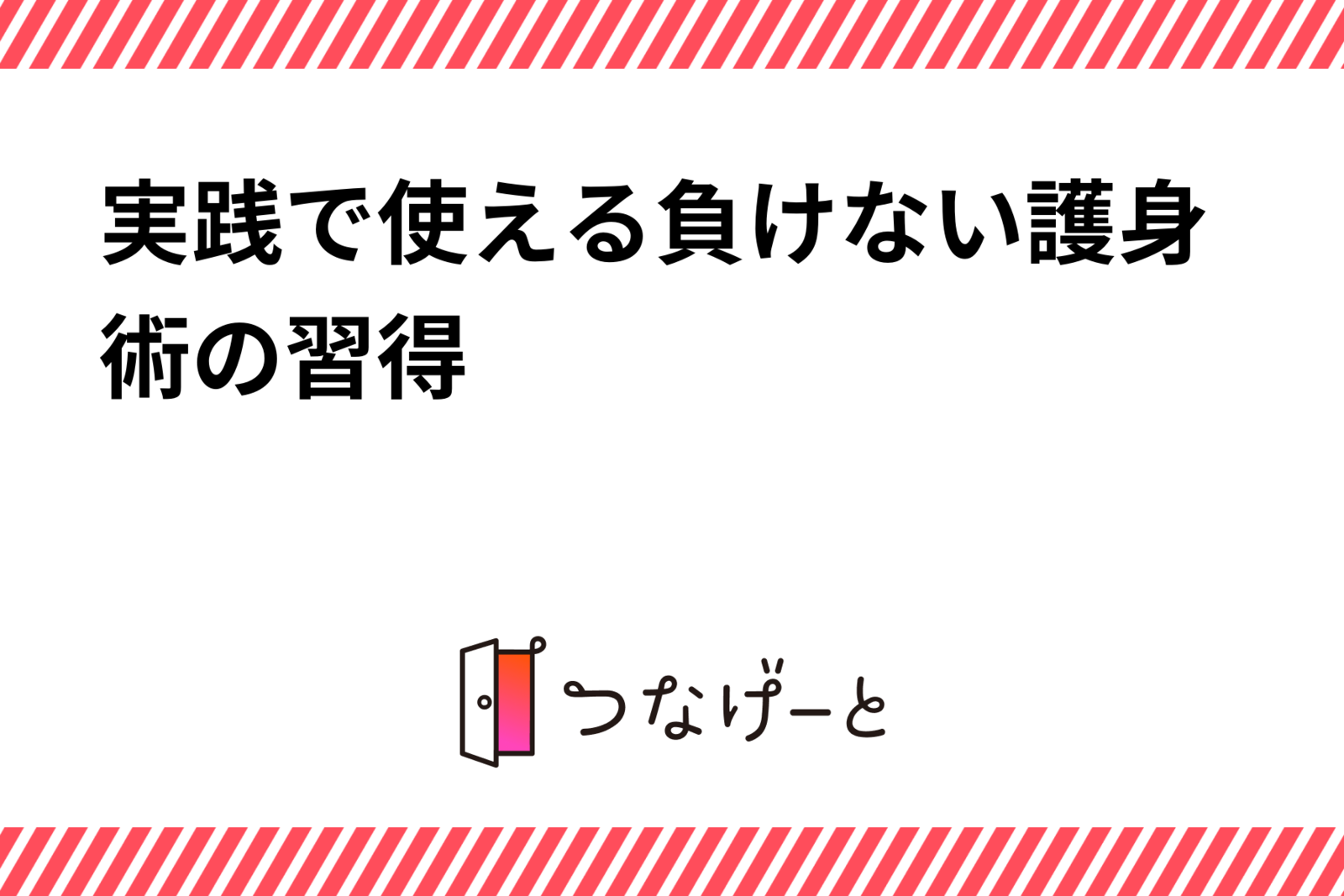 実践で使える負けない護身術の習得