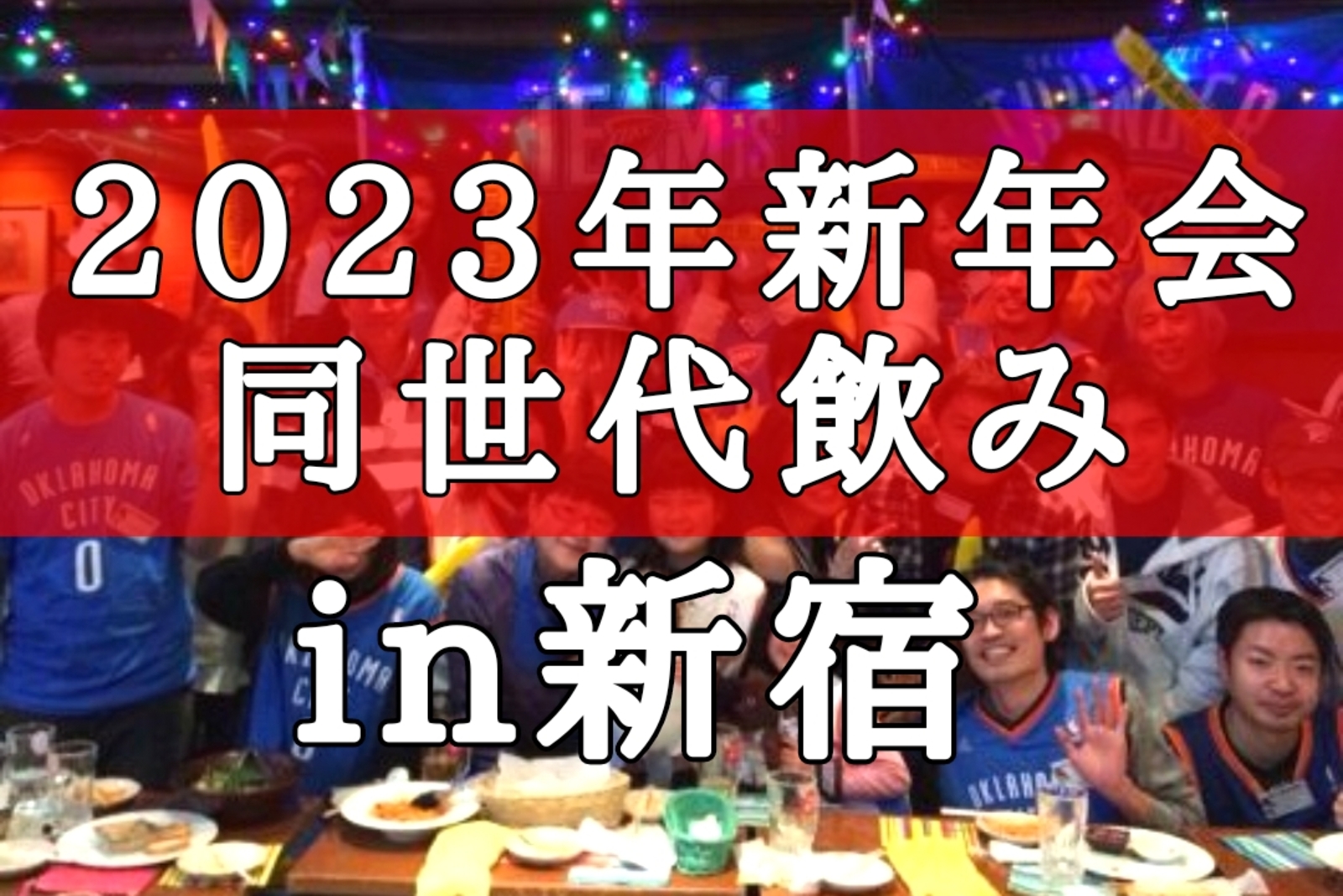 【20〜30代限定】同世代新宿で新年会をして友達作りをしませんか？