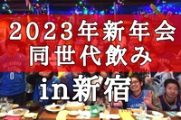 【20〜30代限定】同世代新宿で新年会をして友達作りをしませんか？