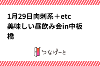 1月29日肉刺系＋etc美味しい昼飲み会in中板橋