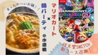 【マリカー( switch)🎮】✖︎【鍋パーティ🍲】＠水道橋（20〜30代限定）