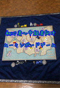 初心者向け！ムーミンボードゲーム会