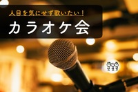 早割中【カラオケに行こう♪】皆で歌おう！お一人参加多数♪＠池袋【第307回】