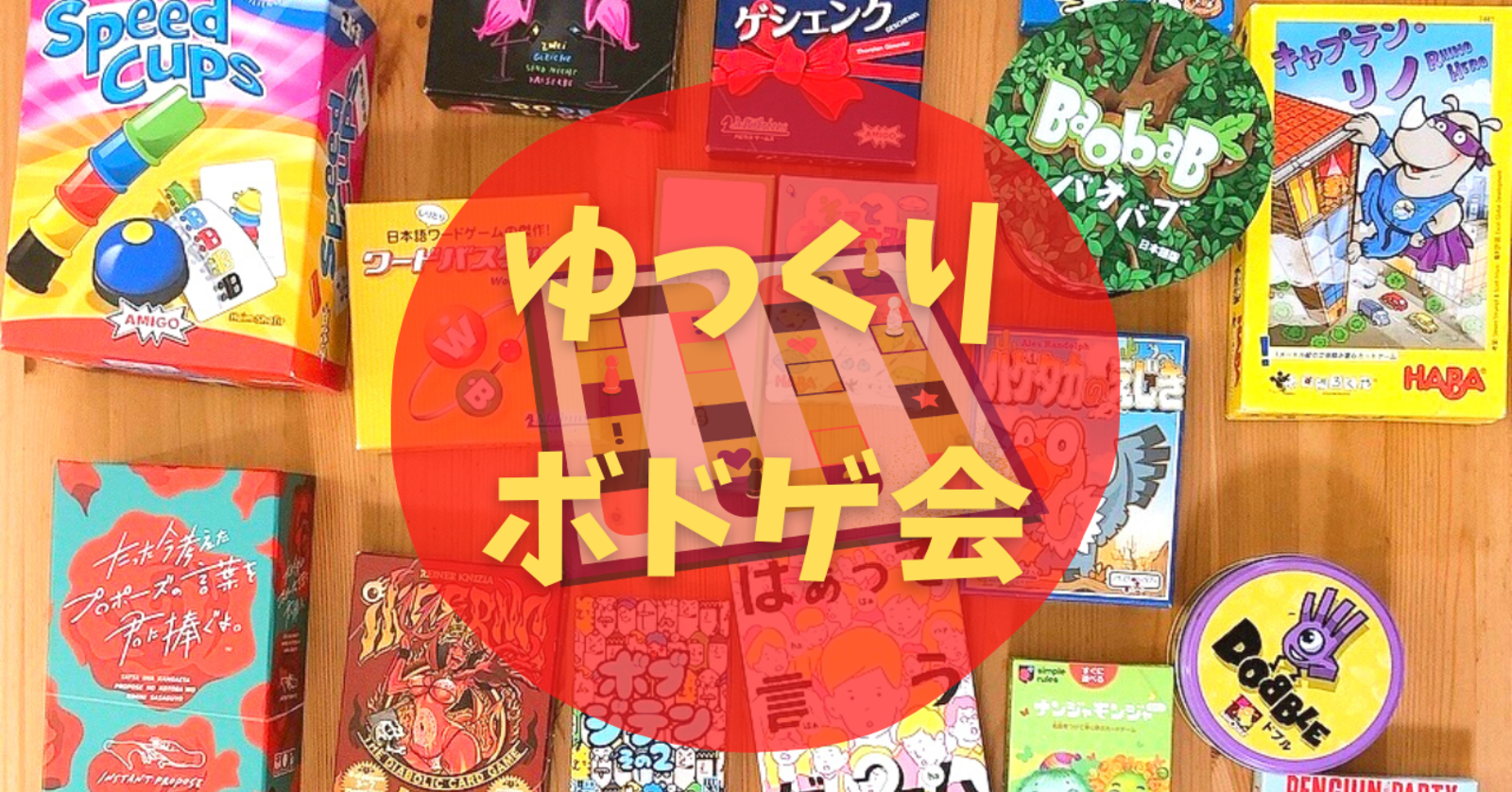 【現在12名】【あと3枠】ゆっくりサクッとボドゲ会🎲