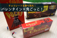増席しました【バレンタイン＆鬼ごっこ】😆チョコを奪いあえ！※チョコレート持参【第308回】