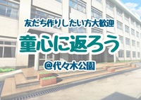 童心に返ろう🐸 1/28(土)13:00-15:00@代々木公園
