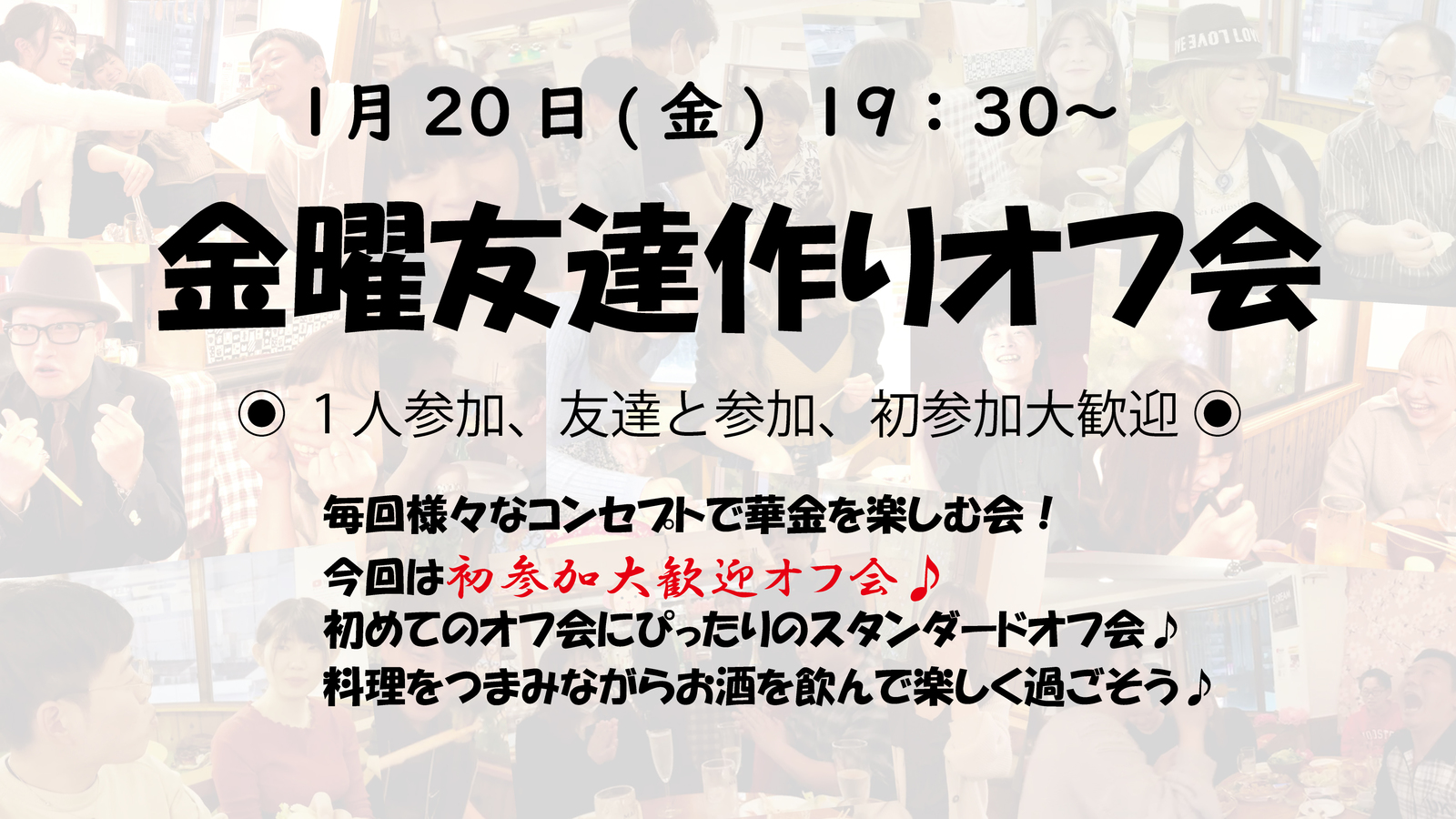 🌷初めてさん大歓迎🌷1/20(金)19:30～ 金曜友達作りオフ会🌼毎週様々なコンセプトで開催中