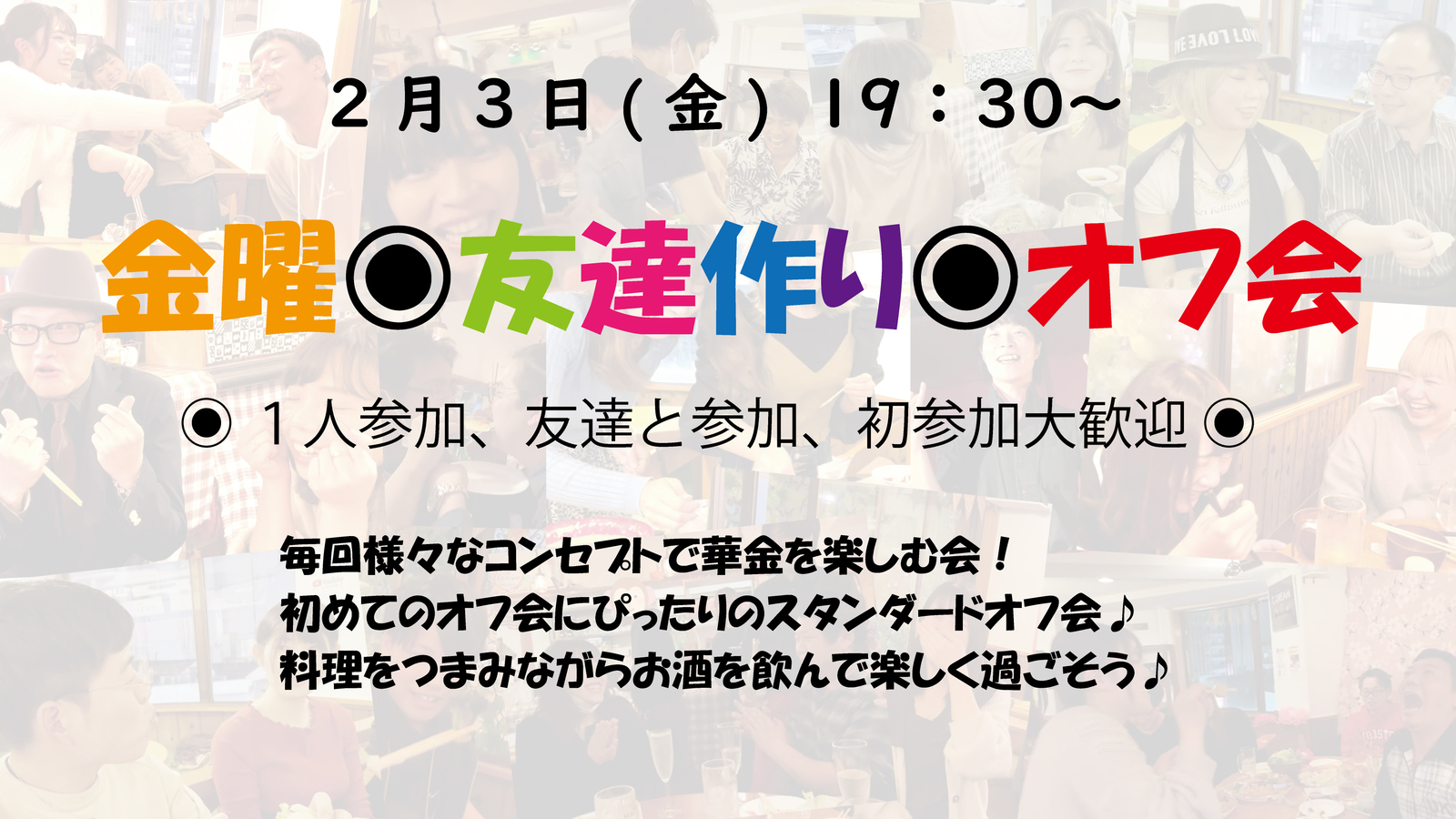 初めてさん大歓迎🍖2/3(金)19:30～ 金曜友達作りオフ会！毎週様々なコンセプトで開催中♪