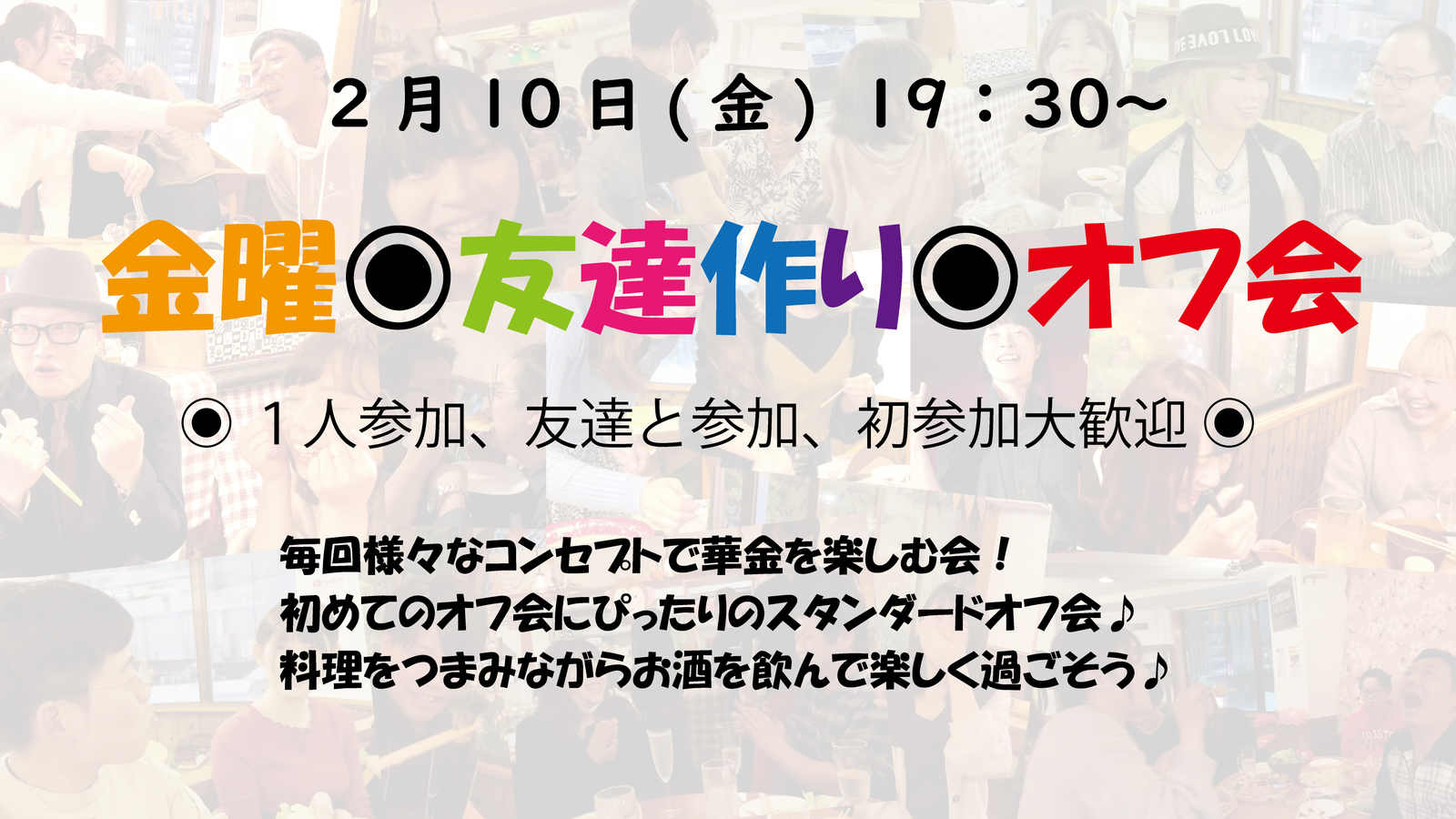 今回は肉祭 🍖2/10(金) 金曜友達作りオフ会！毎週様々なコンセプトで開催中♪