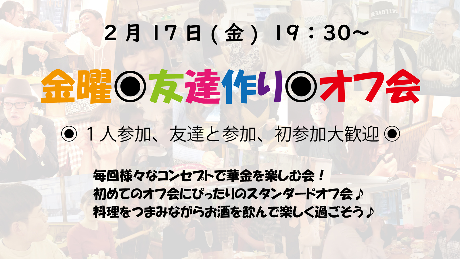 初めてさん大歓迎🍖2/17(金)19:30～ 金曜友達作りオフ会！毎週様々なコンセプトで開催中♪