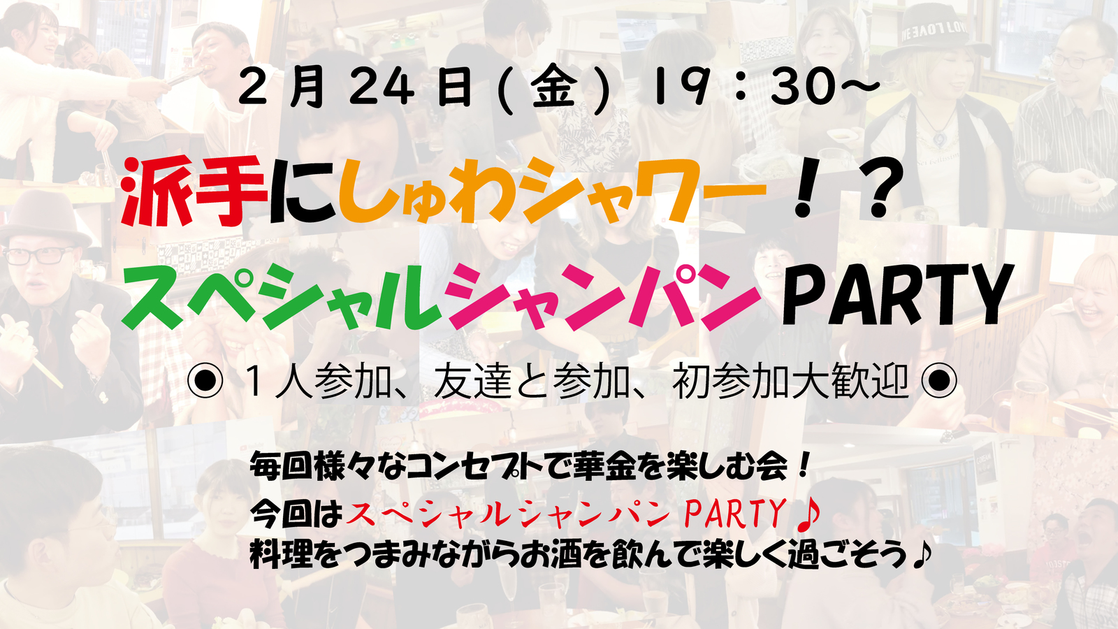 🍾2/24(金)19:30～ シュワシャワー！？シャンパンPARTY🥂金曜友達作りオフ会🍀毎週様々なコンセプトで開催中♪