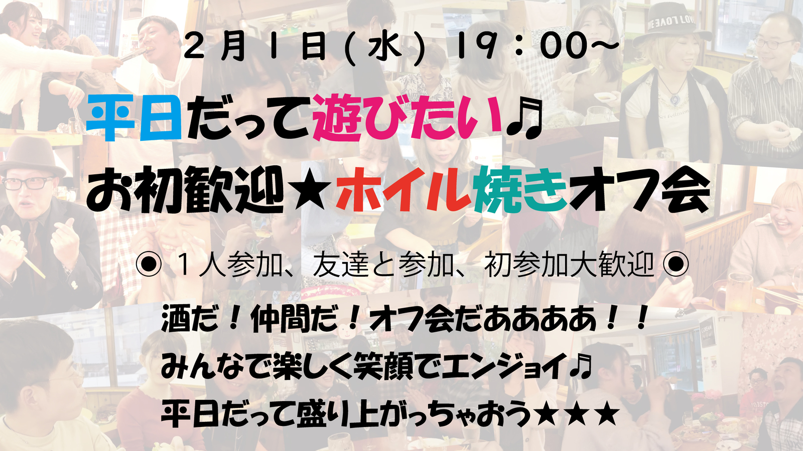 ◉2/1(水)19:00～◉酒だ！仲間だ！オフ会だ！！平日だって遊んじゃうオフ会♪