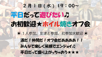 ◉2/1(水)19:00～◉酒だ！仲間だ！オフ会だ！！平日だって遊んじゃうオフ会♪