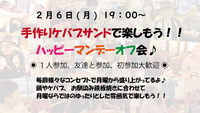 💘2/6(月)19:00～👩‍🍳手作りケバブサンドするよー♪女性幹事のハッピーマンデーオフ会🌷