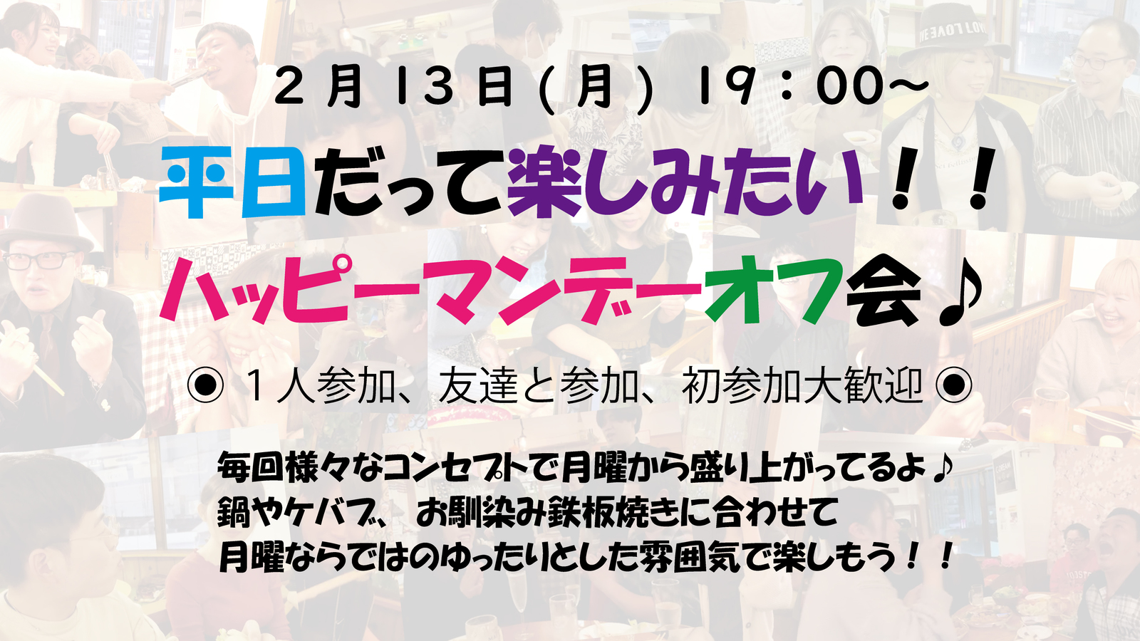 あと２名受付中🌼お初さん歓迎🥂友達作ろう🌼 19:00～✨😎 HAPPY 🍀 MONDAY飲み会 😎