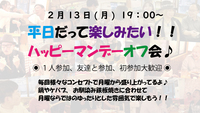 あと２名受付中🌼お初さん歓迎🥂友達作ろう🌼 19:00～✨😎 HAPPY 🍀 MONDAY飲み会 😎