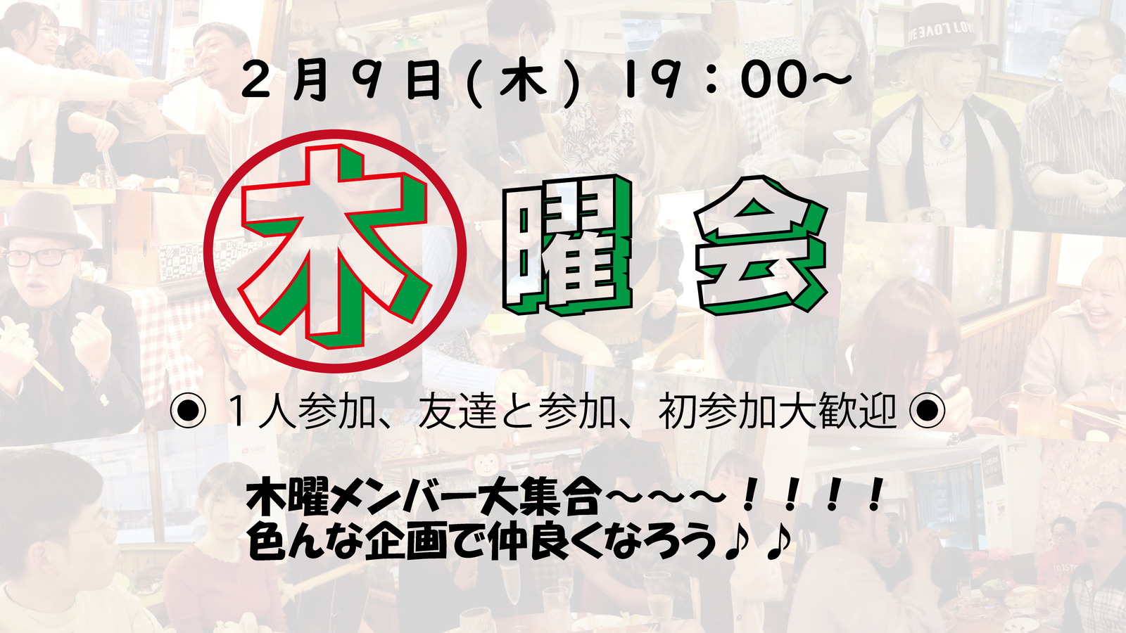 🌼お初さん歓迎🥂友達作ろう🌼 19:00～✨😎 木曜会 😎