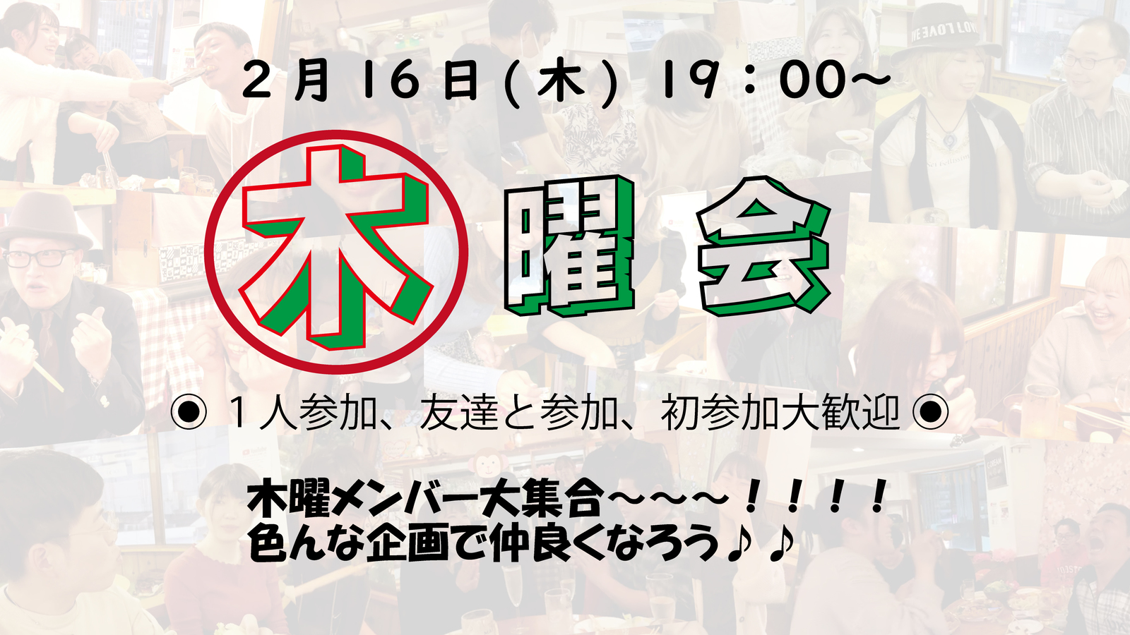 🌼お初さん歓迎🥂友達作ろう🌼 19:00～✨😎 木曜会 😎