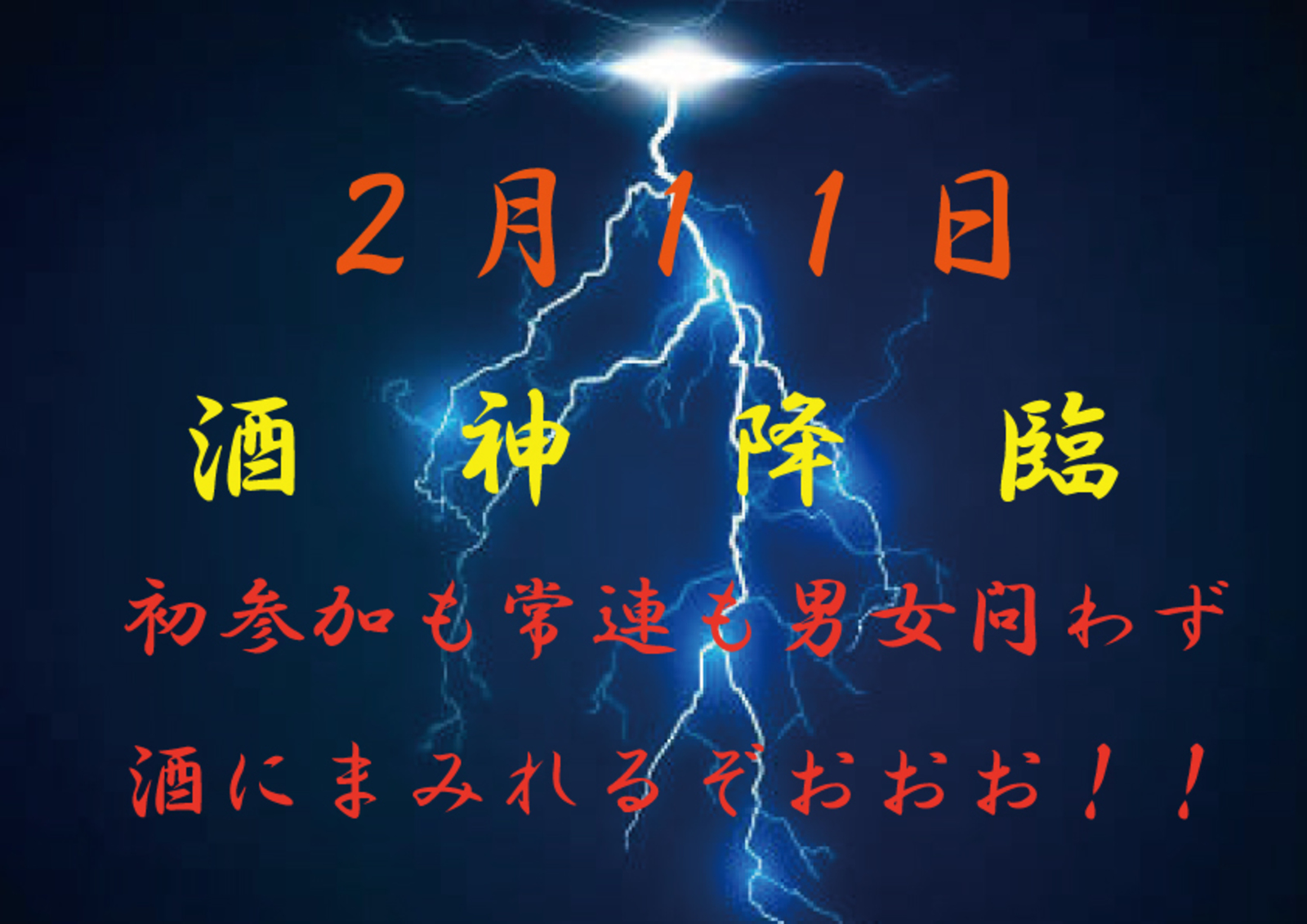 酒❤️‍🔥神❤️‍🔥降❤️‍🔥臨  🐼2/11(土)21:00～ 🥂テキーラ？シャンパン？🍾どっちにするぅ！？挑戦者募集中🔥