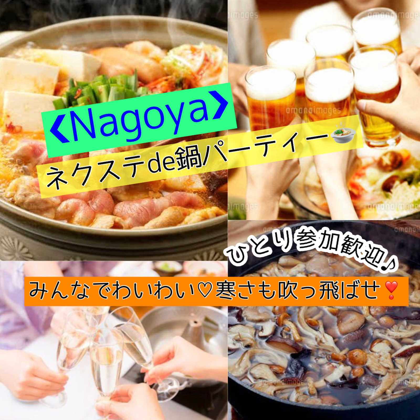 1/29日曜【名古屋市・大曽根】鍋グルメ&お手製料理+飲み放題!★気軽に楽しく鍋PartyでNexte新年会♪【ネクステde鍋パ新年会】