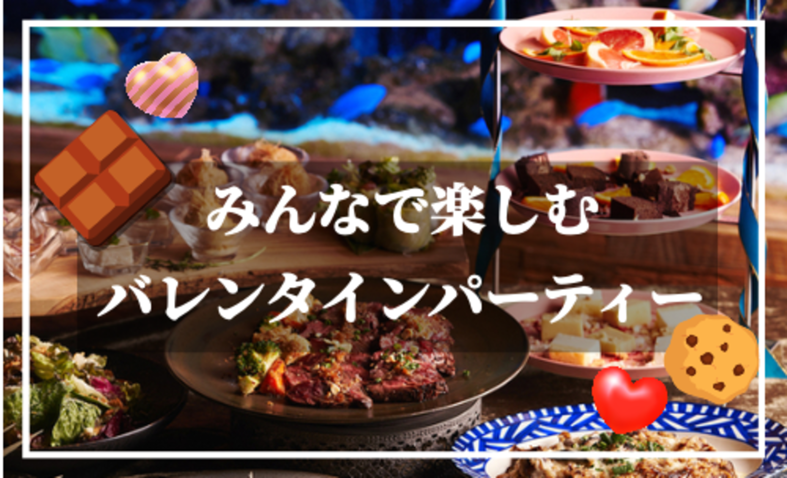 少し早いけど、大人の隠れ家空間で楽しむバレンタインパーティー☆