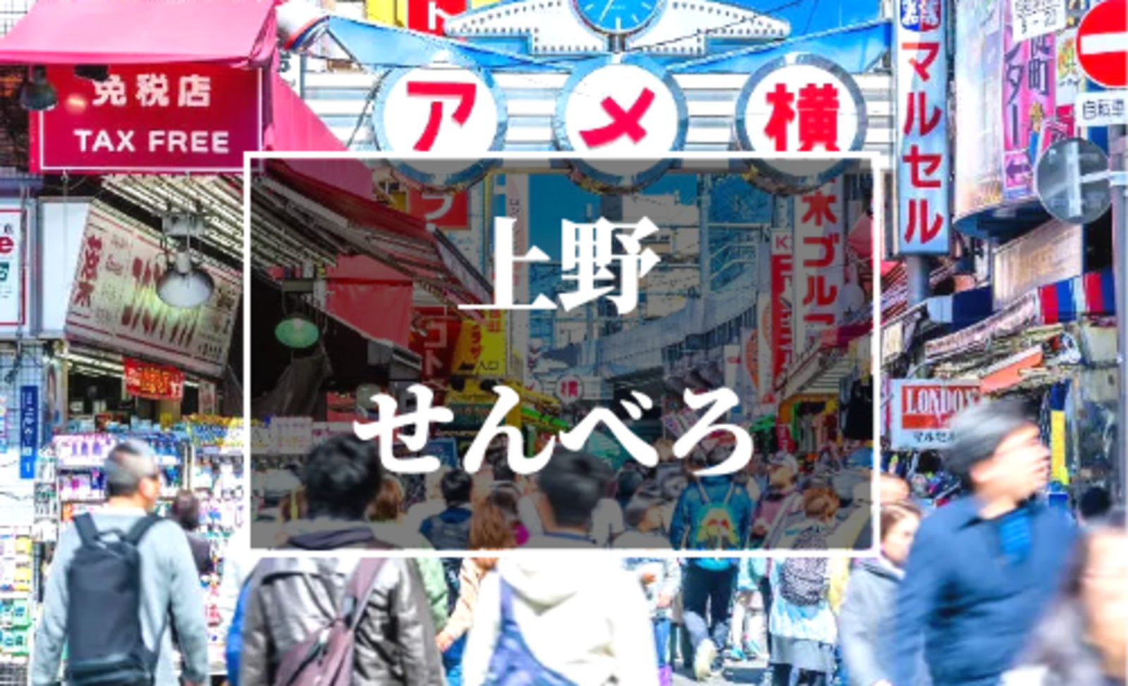【現在10名突破！！】吞兵衛に朗報！早い時間から始めよう！「聖地上野せんべろ会！」
