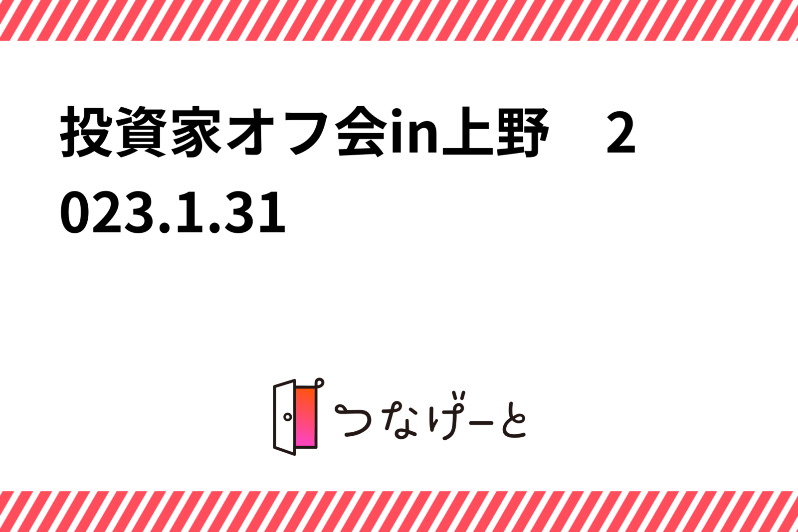 投資家オフ会in上野　2023.1.31