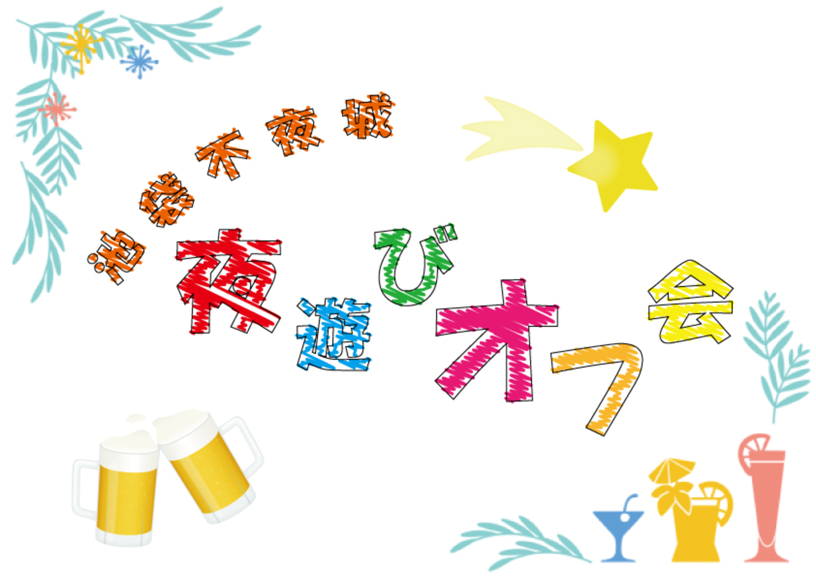 🍾1/21(土)23:30～🍾 笑顔沢山♬オールナイトイベント★心地よい時間を一緒に過ごそう♬