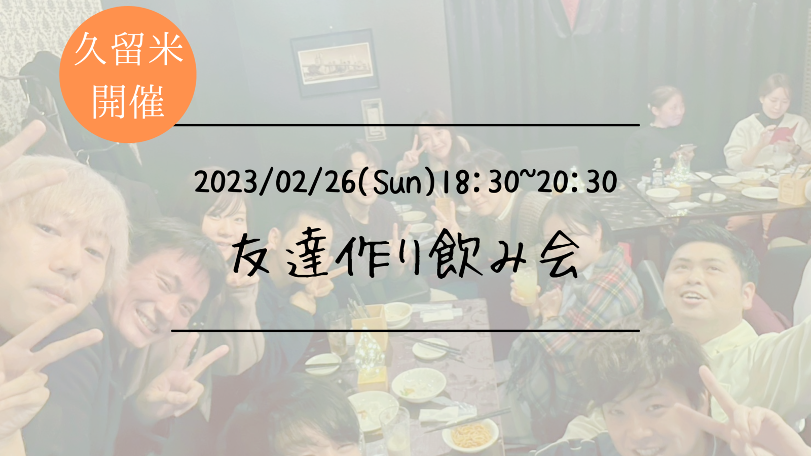 🔶久留米開催🔶友達作り飲み会🍻【プレーヌ・ド・スリール】