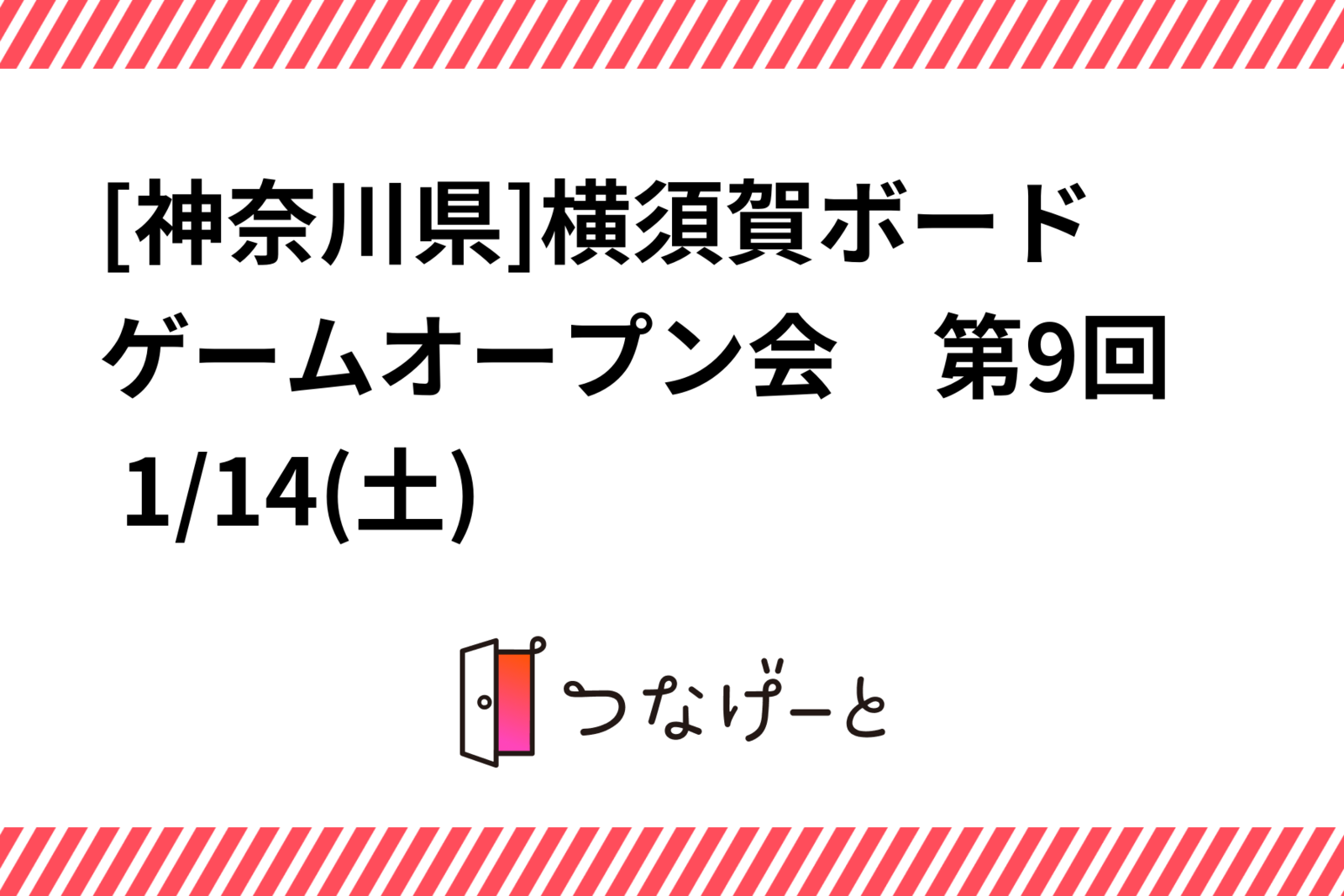 [神奈川県]横須賀ボードゲームオープン会　第9回 1/14(土)