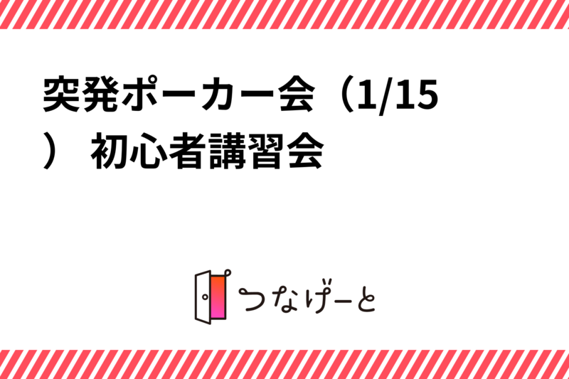 突発ポーカー会（1/15） 初心者講習会