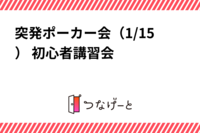 突発ポーカー会（1/15） 初心者講習会