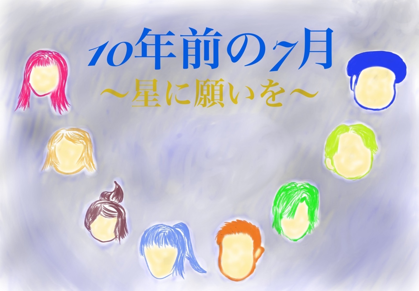 オリジナル☆マーダーミステリー会『10年前の7月〜星に願いを〜』