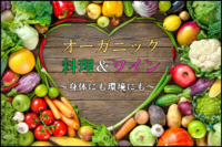 【オーガニック料理＆ワイン】～身体にも環境にも〜　※先着２０名！他サイトからも参加者あり