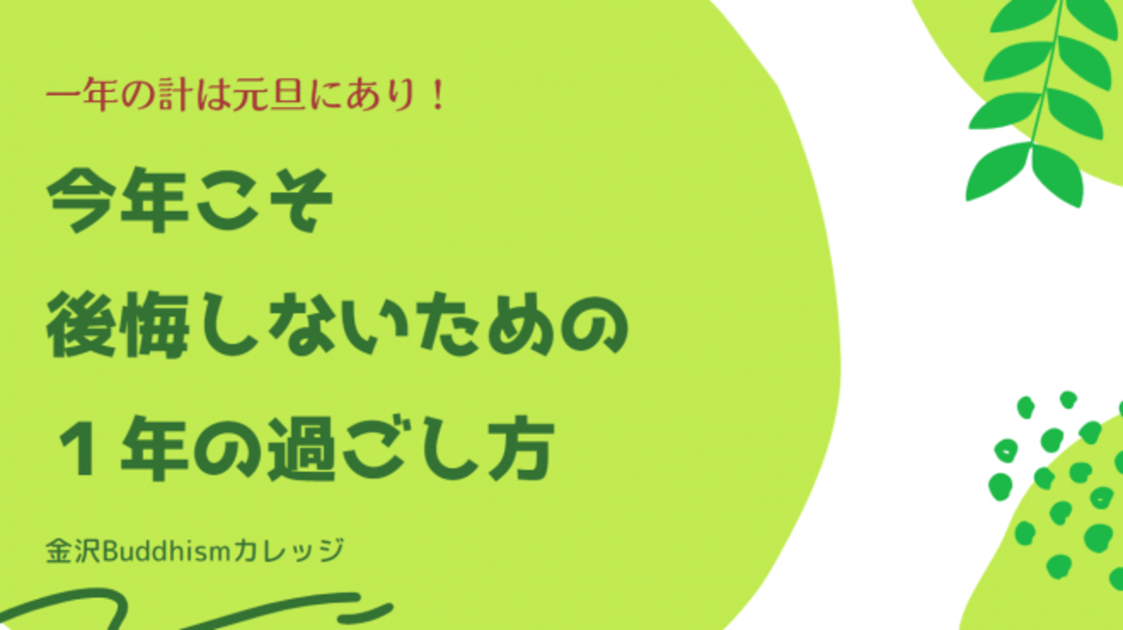 一年の計は元旦にあり!今年こそ後悔しないための1年の過ごし方