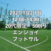 【20代限定】500円エンジョイフットサル【江戸川区】