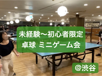 【未経験〜初心者限定】卓球ミニゲーム会 @渋谷
